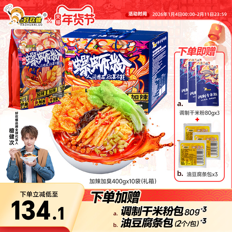 好欢螺加辣加臭螺蛳粉10袋礼箱柳州特产螺丝粉夜宵速食方便酸辣粉