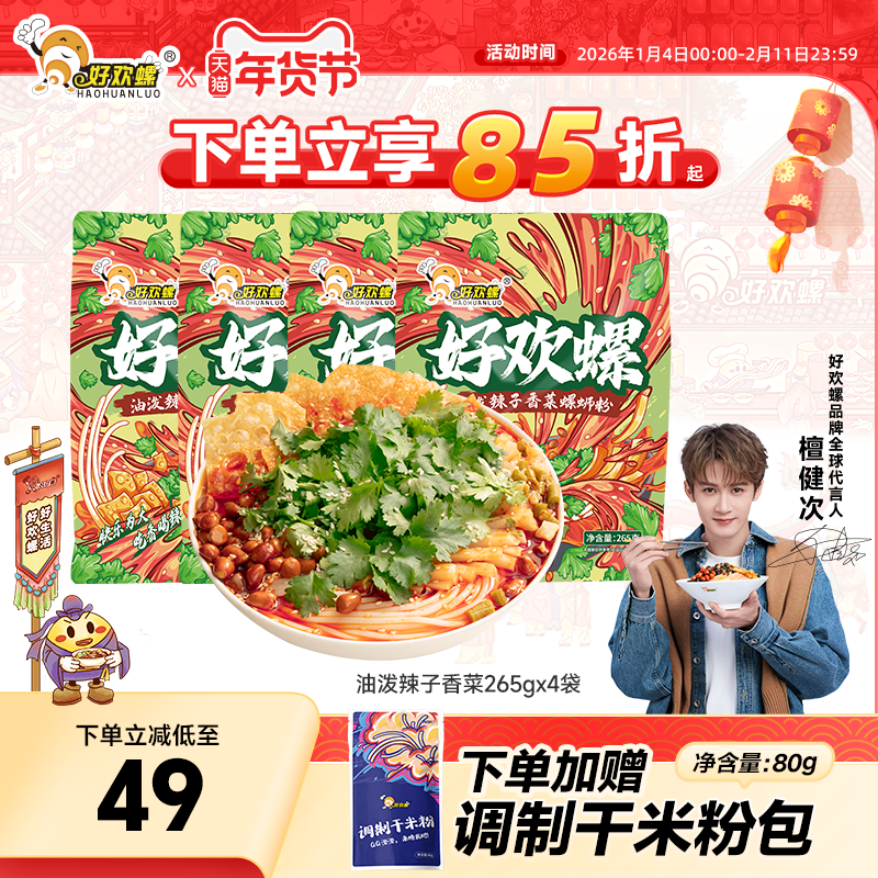 好欢螺香菜油泼辣子螺蛳粉柳州特产螺丝粉方便速食酸辣粉夜宵米粉,粮油调味/速食/干货/烘焙,螺蛳粉,淘宝优惠券,粉丝福利购,淘宝优惠卷