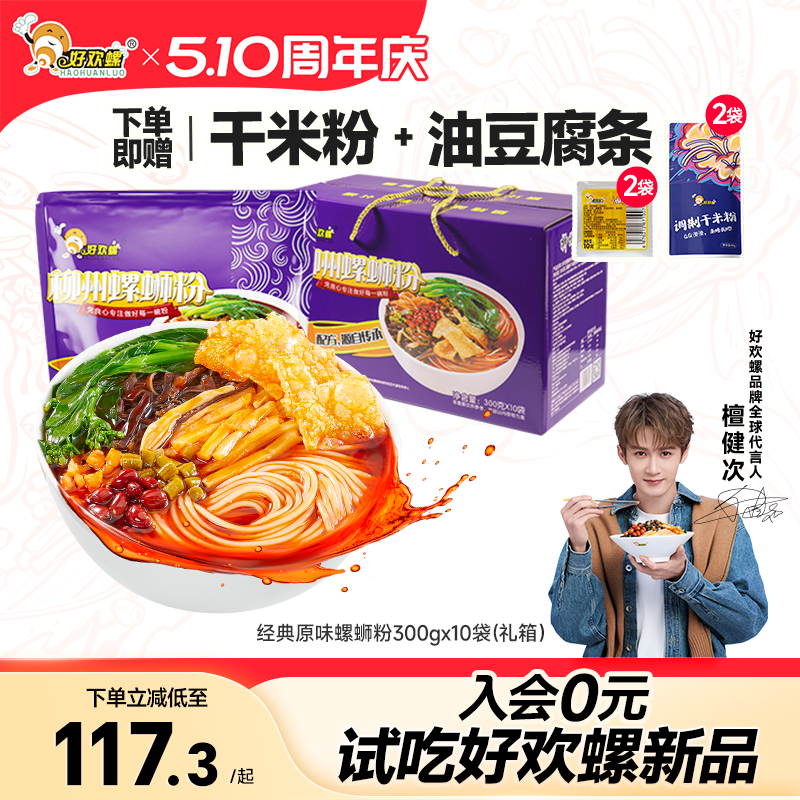 好欢螺螺蛳粉礼盒装柳州螺狮粉酸辣粉米粉速食米线夜宵酸辣粉米线