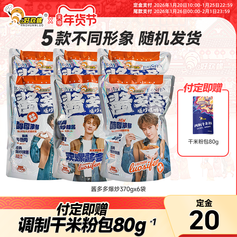 【预售】好欢螺酱多多爆炒螺蛳粉6袋螺丝粉柳州特产酸辣粉方便,粮油调味/速食/干货/烘焙,螺蛳粉,淘宝优惠券,粉丝福利购,淘宝优惠卷