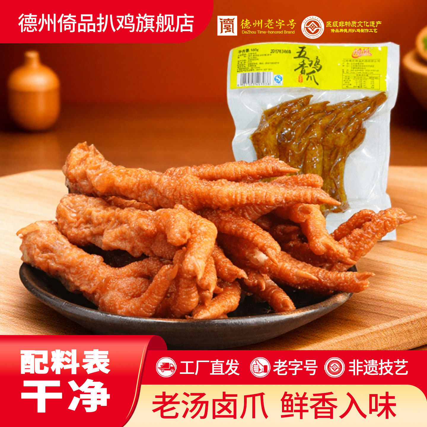 德州倚品扒鸡旗舰店丨老汤五香鸡爪160g卤味特产即食零食熟食卤爪
