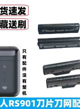 超人剃须刀RS901刀片刀网罩配件