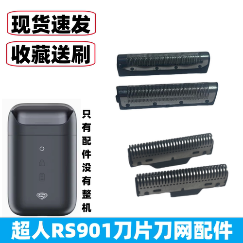 超人剃须刀RS901刀片刀网罩配件