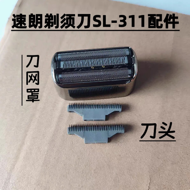 速朗SL-311剃须刀配件刀网刀片图片