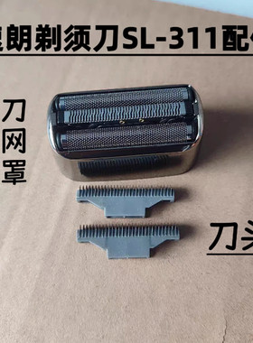 速朗SL-311剃须刀配件刀网刀片