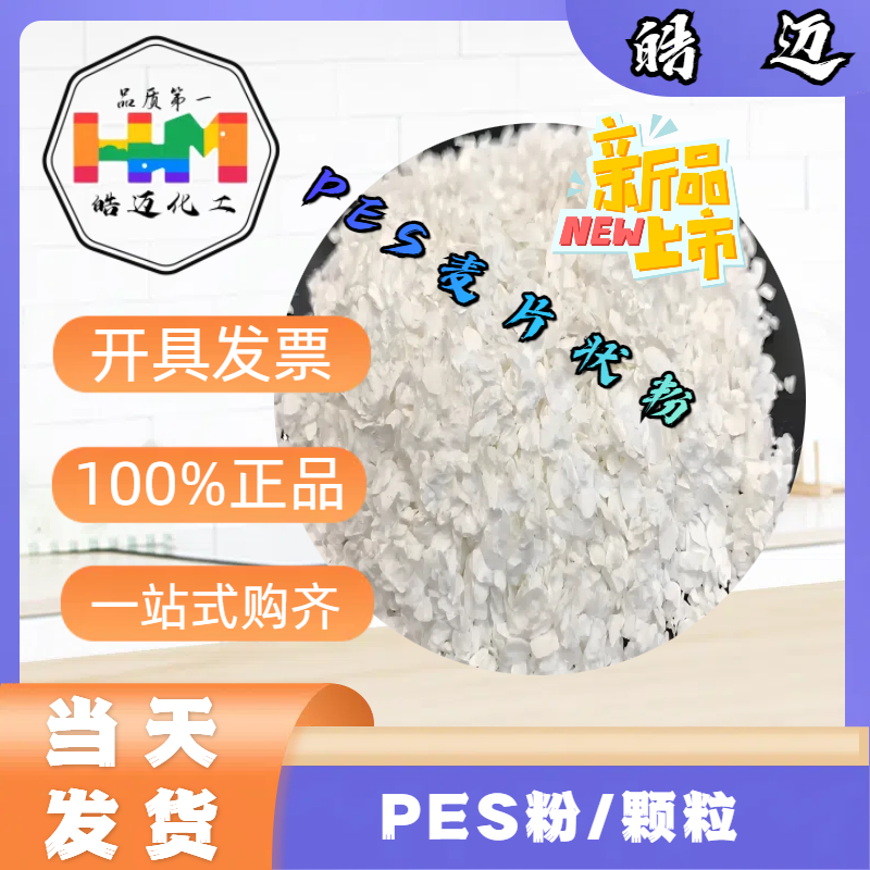 PES粉末 聚醚砜粉末 巴斯夫PES原料颗粒 E2010/E3010/6020P纯树脂