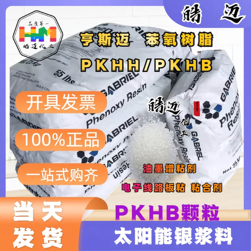华东地区代售 PKHH 苯氧树脂 PKHB聚酚氧树脂 可零售 13%专票