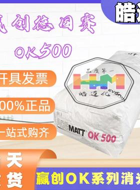 原装进口德固赛OK500消光粉 OK520 哑光粉OK412 OK607消光粉