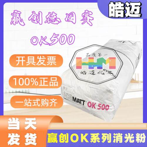 原装进口德固赛OK500消光粉 OK520 哑光粉OK412 OK607消光粉