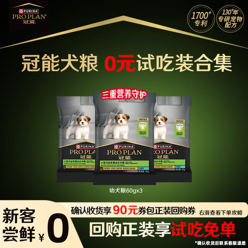 【官方正品】冠能全价粮幼犬粮小型幼犬粮通用犬粮派样试吃装