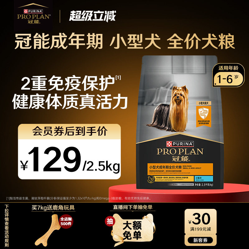 【小型成犬粮】冠能狗粮小型犬成犬通用全价泰迪贵宾比熊消化粮