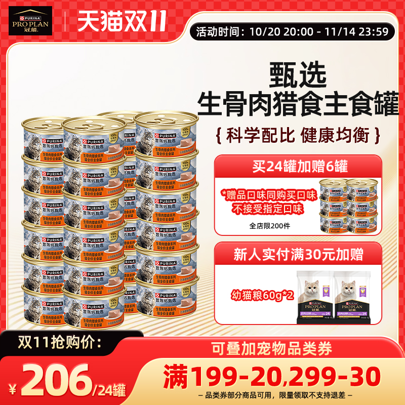 【甄选】普瑞纳甄选生骨肉猎食系列猫全价主食罐多口味