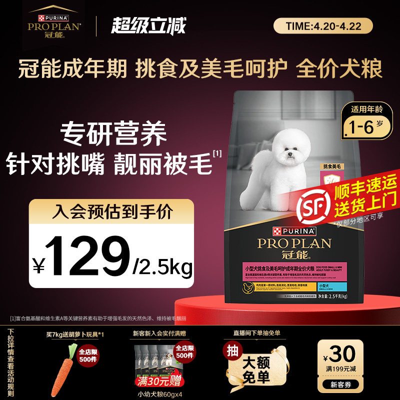 旗舰店 赠萝卜玩具 冠能挑食美毛成犬粮7kg 329元 金币325元 - 线报酷