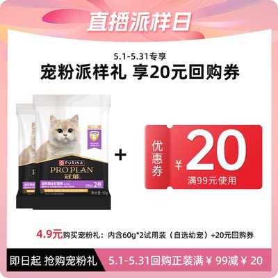 PROPLAN/冠能幼猫猫粮60g*2