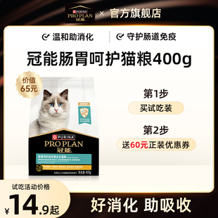 冠能全價(jià)糧腸胃呵護(hù)貓糧通用貓糧專用派樣試吃裝 新客嘗鮮裝