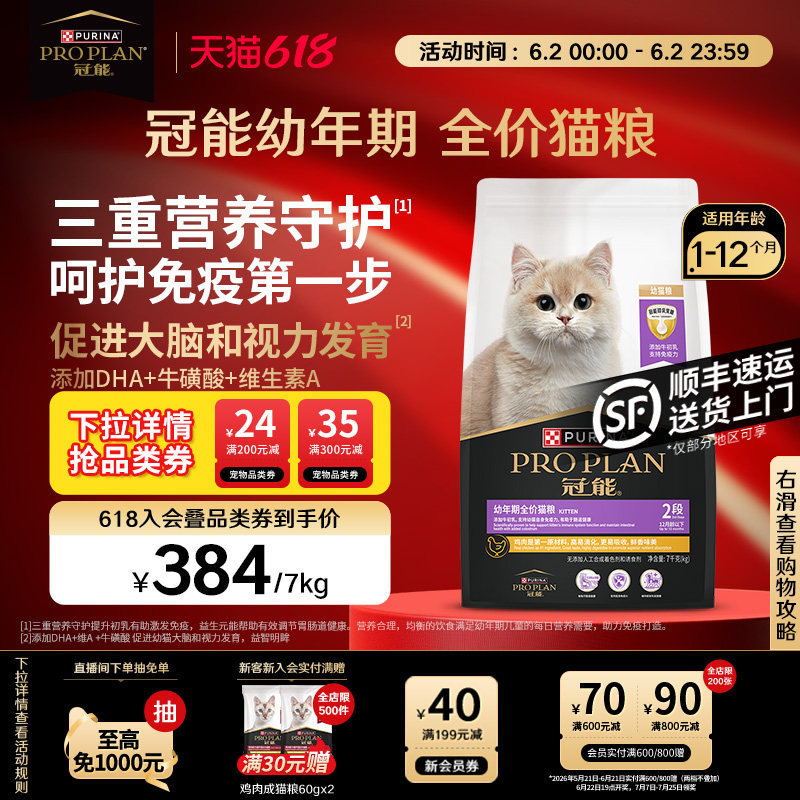 【立即抢购】冠能猫粮幼猫粮7kg小猫专用宠物猫咪室内奶糕正品