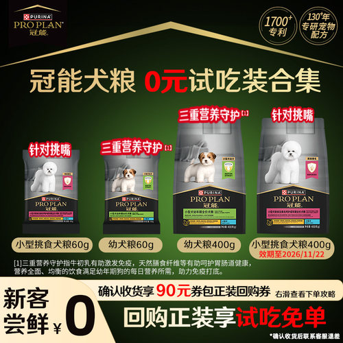 【官方正品】冠能全价粮小型幼犬粮老年犬粮派样试吃装