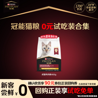 新客尝鲜-冠能鸡肉猫粮试吃装