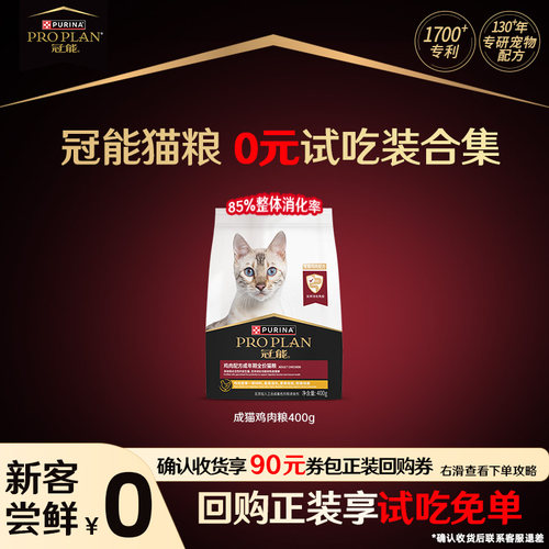 新客尝鲜-冠能鸡肉猫粮试吃装