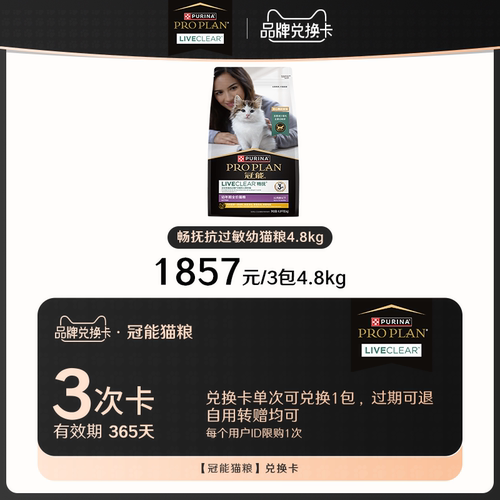 冠能畅抚幼猫粮4.8kg兑换卡