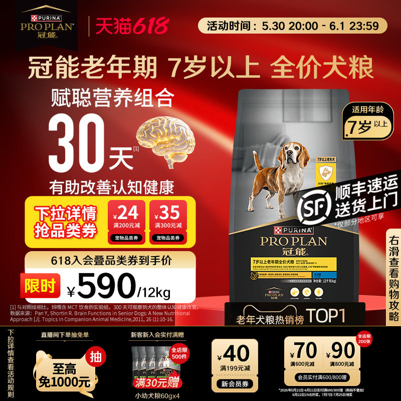 冠能赋聪老年犬粮12kg 529元 - 86线报