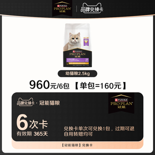 冠能幼猫粮2.5kg 6次兑换卡