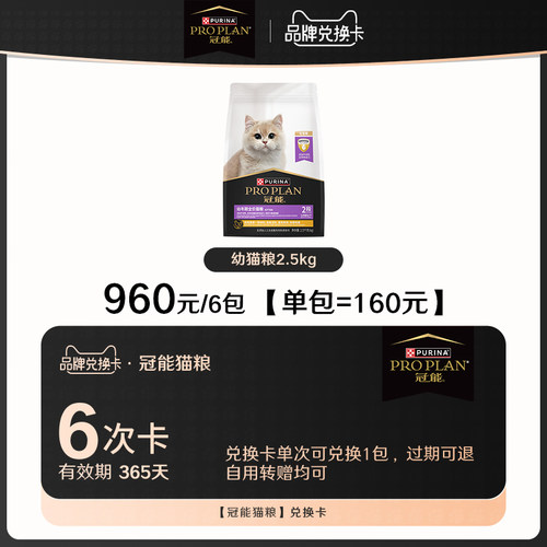 【6次兑换卡】冠能幼猫粮2.5kg