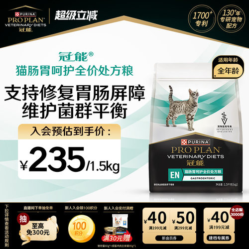 冠能肠胃呵护处方猫粮