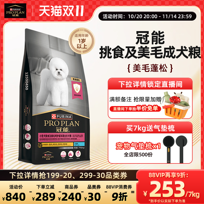 【挑食美毛犬粮】冠能狗粮小型犬粮挑食美毛比熊柯基泰迪官方正品