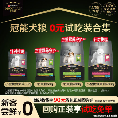 【入会享受】冠能幼犬粮小型挑食犬粮通用犬粮派样试吃装