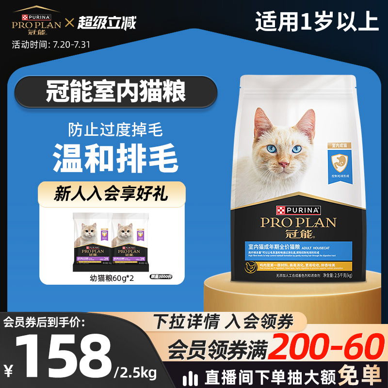 【室内猫粮】冠能室内猫粮成猫银渐层布偶猫咪增肥发腮呵护肠胃 - proplan冠能官方旗舰店