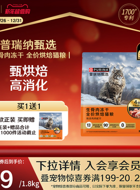 【甄选】普瑞纳甄选生骨肉冻干全价烘焙猫粮美味适口