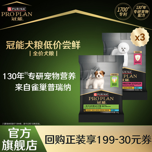 冠能全价粮幼犬粮小型挑食犬粮通用犬粮派样试吃装 官方正品