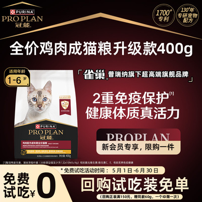 新客尝鲜-冠能鸡肉猫粮试吃装