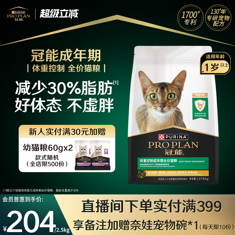 冠能体重控制专用成猫粮