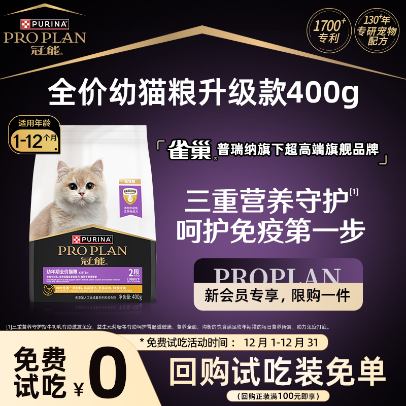 新客尝鲜-冠能幼猫猫粮试吃装