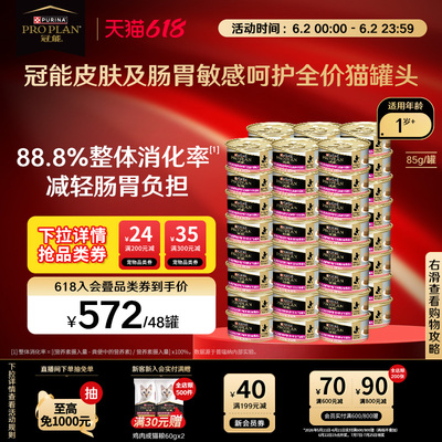 【立即抢购】冠能皮肤肠胃敏感呵护成猫罐头免疫加护三文鱼味湿粮