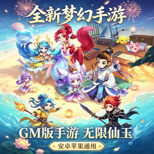 梦幻手游GM后台游戏无限仙玉内购西游回合制买断安卓苹果非单机版