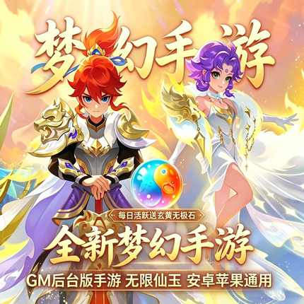 梦幻手游GM后台游戏无限仙玉内购西游回合制买断安卓苹果非单机版