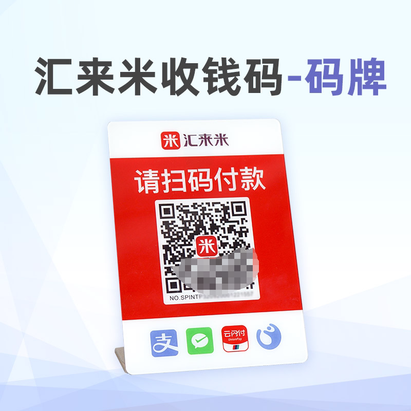 汇来米个人商家支付宝微信收款码收银立牌二维码收钱异地收款秒到