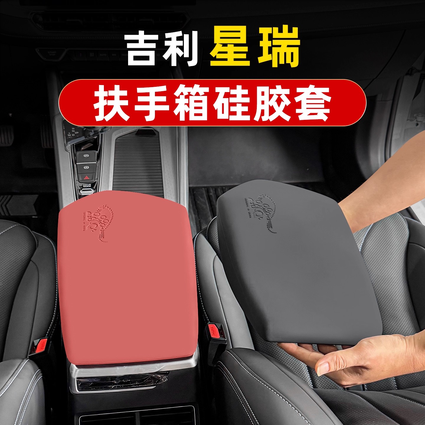 吉利星瑞专用扶手箱套硅胶套中控