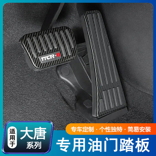适用于比亚迪26款大唐专用油门踏板免打孔防滑刹车踏板中控改装