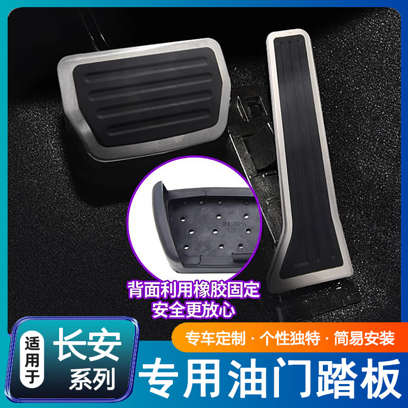 适用长安CS75启源AEQ0567/欧尚深蓝专用油电门刹车踏板UNIKTV改装