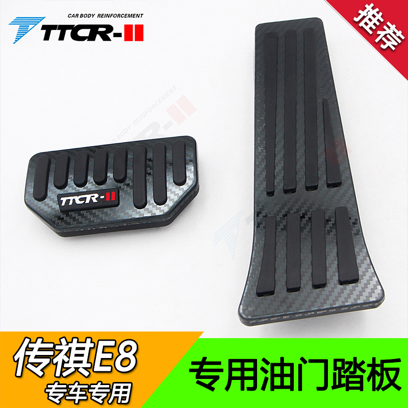 适用传祺E8M6专用油门踏板M8GS3影酷刹车踏板免打孔防滑中控改装