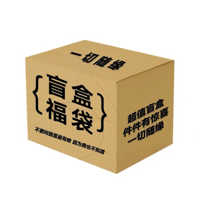 【未成年不得入内购买】大人用品盲盒网红神秘惊喜盲盒大礼包福袋