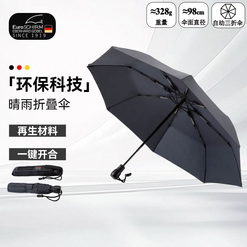 德国 EuroSchirm风暴伞 环保科技材料轻量遮阳自动晴雨折叠伞3032