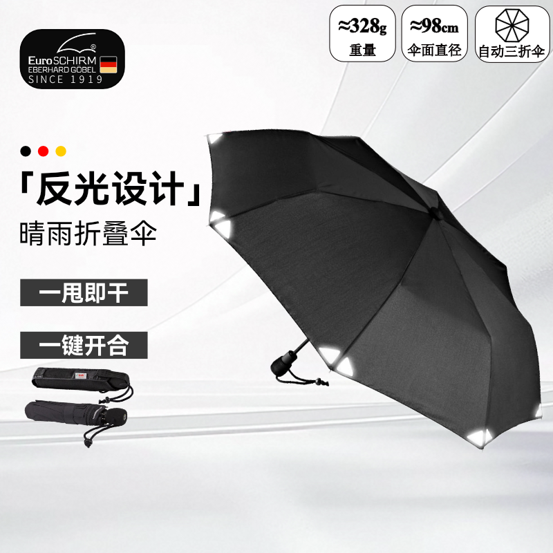 德国 EuroSchirm风暴伞 安全反光黑男女三折叠自动晴雨两用伞3032