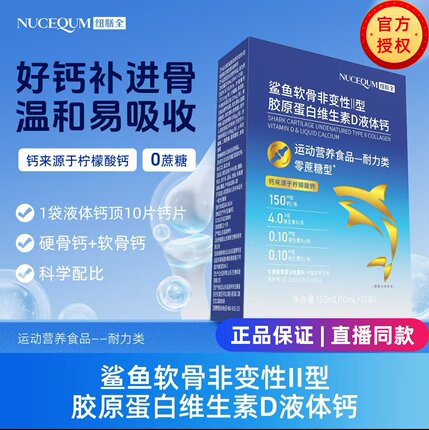 纽膳全牦牛骨鲨鱼软骨非变性Ⅱ型胶原蛋白维生素d液体钙一天两袋