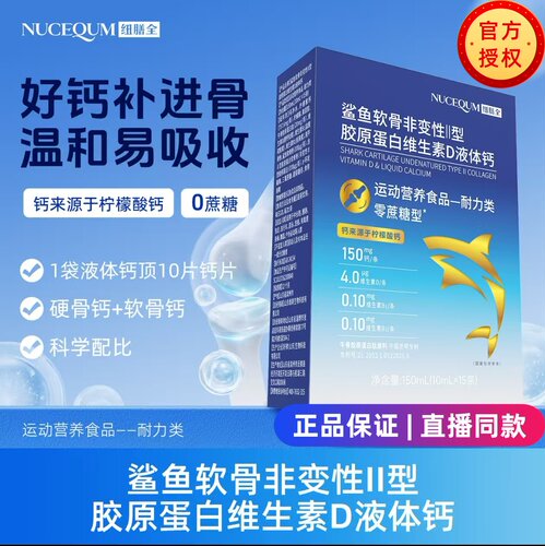 纽膳全鲨鱼软骨维生素d液体钙