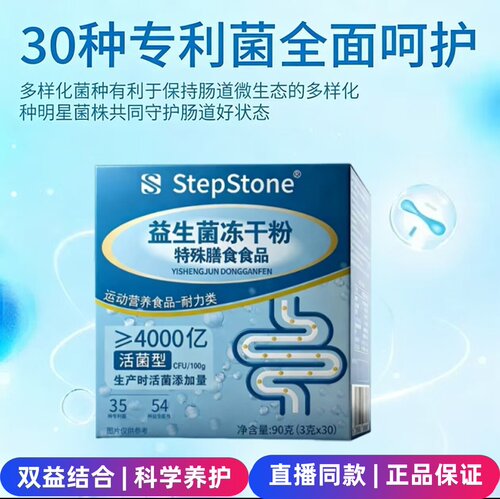 Stepstone复合性益生菌冻干粉